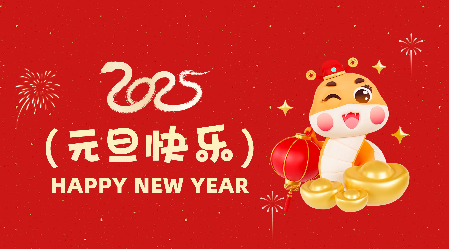 金蛇祈運(yùn)·筑夢前行，通意達(dá)祝你2025元旦快樂