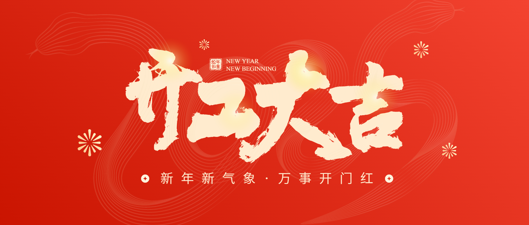 正月初八開工大吉，通意達(dá)與您共赴新征程