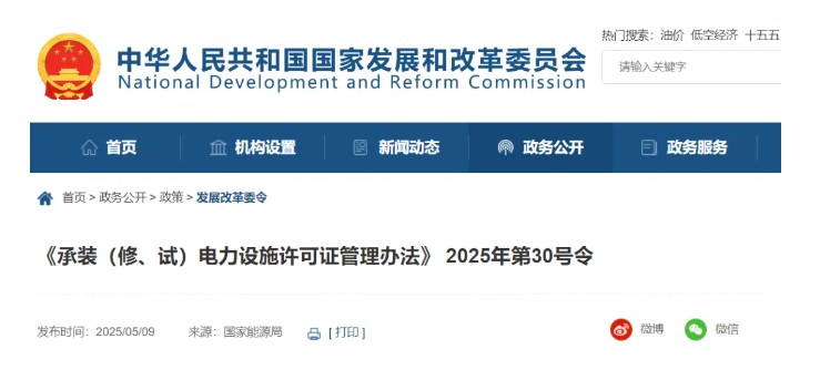 國家發(fā)改委令：承裝（修、試）電力設(shè)施許可由五級壓減為三級！